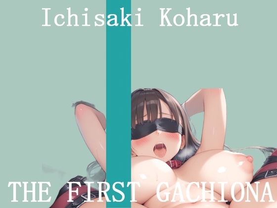 ✨オナニー実演✨THE FIRST GACHIONA✨壱崎koharu✨