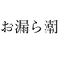 【効果音】お漏ら潮