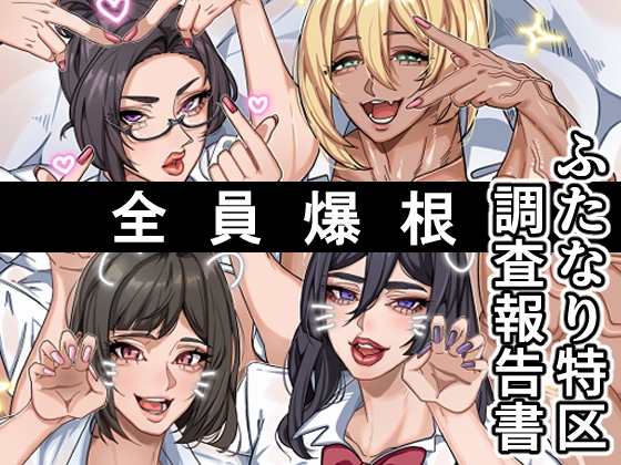 ふたなり特区調査報告書