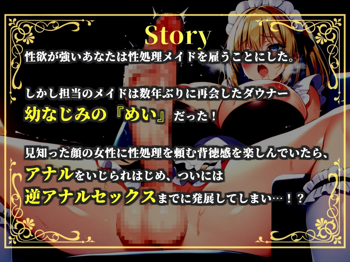 【プレミアムサウンド】絶倫ち●ぽを持つ幼馴染のふたなりメイドに毎朝アナルを犯されて、彼女専用のケツオナホとしてメスマゾ堕ちしてしまう。 画像4