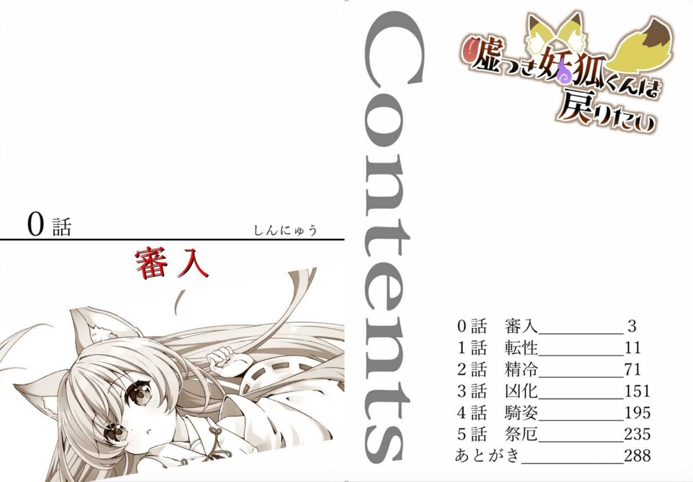 嘘つき妖狐くんは戻りたい