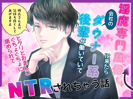 淫魔専門風俗に来たら会社のダウナー系後輩が働いていて「彼氏さんより気持ち良くさせてあげますよ」とクリとおまんこぐちょぐちょに舐められてNTRされちゃう話