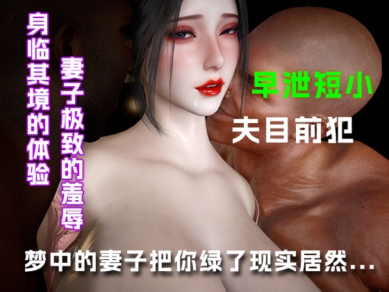 梦中的妻子把你绿了现实居然... 梦中的妻子把你绿了现实居然...