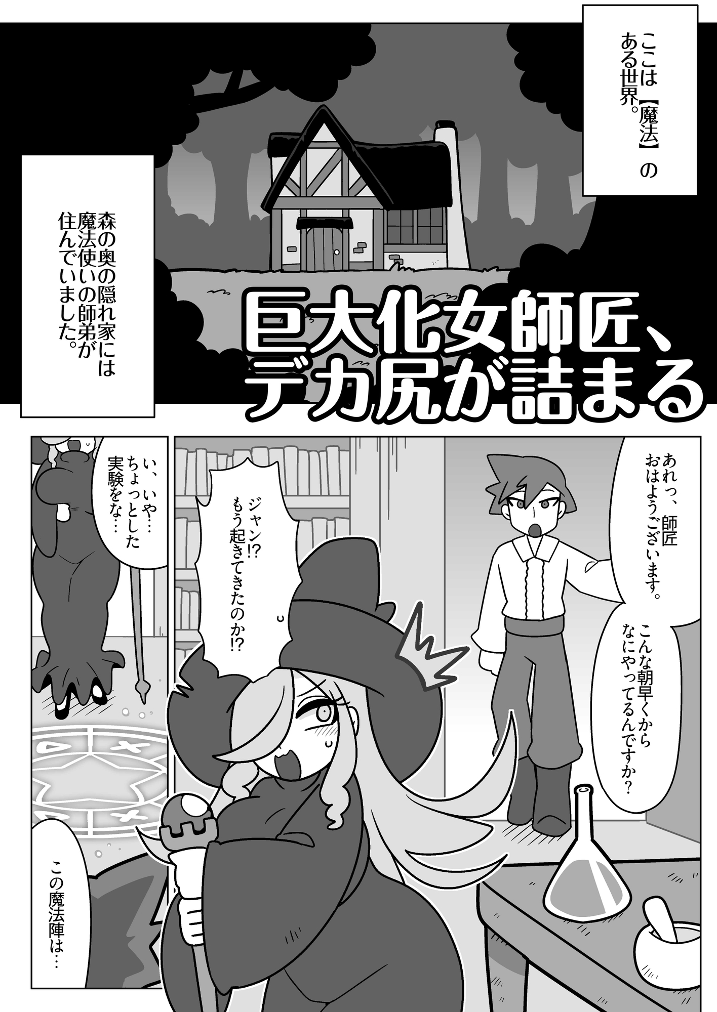 巨大化女師匠、デカ尻が詰まる 画像1