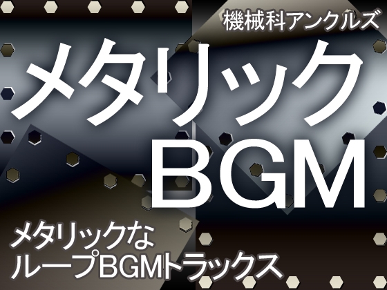 メタリックなループBGMトラックス