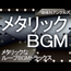 メタリックなループBGMトラックス
