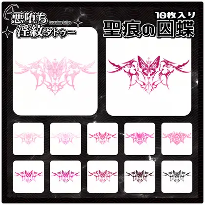 【淫紋タトゥー透過素材PNG10枚入り】聖痕の囚蝶 ジャケット画像