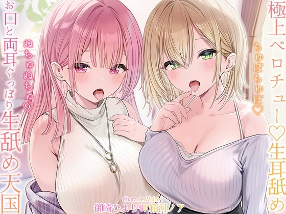 【生♡ベロチュー&耳舐め】ちゅぽちゅぽ♡ぬちゅぬちゅ♡お口と両耳ぐっぽり生舐め天国