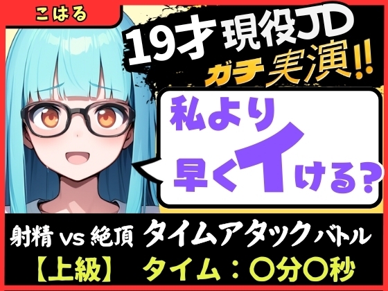 【実演オナニー×早イキ】19才現役JD処女と早イキバトル！なさけない金切り声で速攻絶叫イキ→その後も性欲つよつよMAX恥ずかし連続絶頂「発情期かも…っ！！」【こはる】