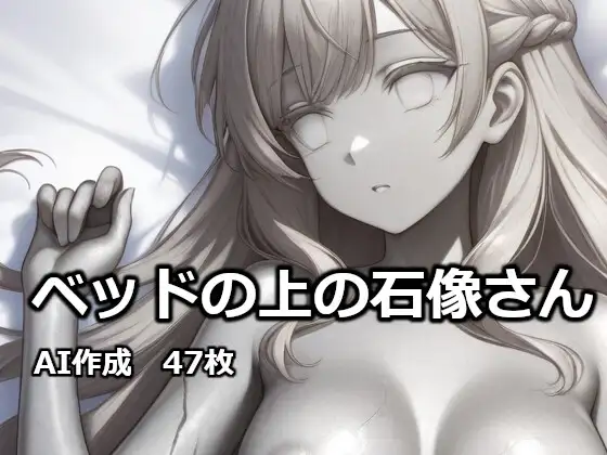 ベッドの上の石像さん ジャケット画像