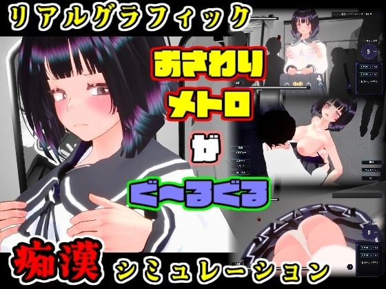 おさわりメトロがぐ～るぐる おとなしJK編