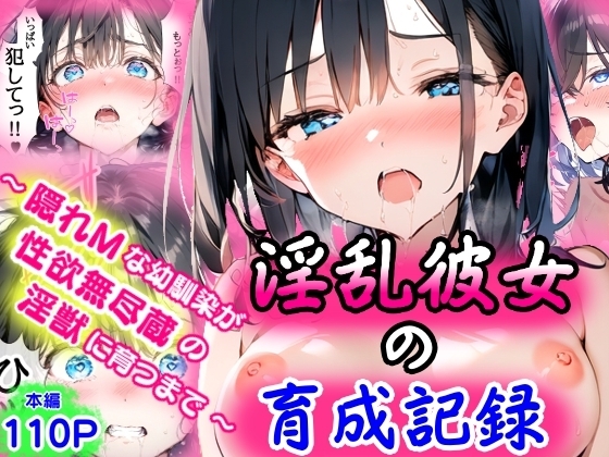淫乱彼女の育成記録  〜隠れMな幼馴染が性欲無尽蔵の淫獣に育つまで〜