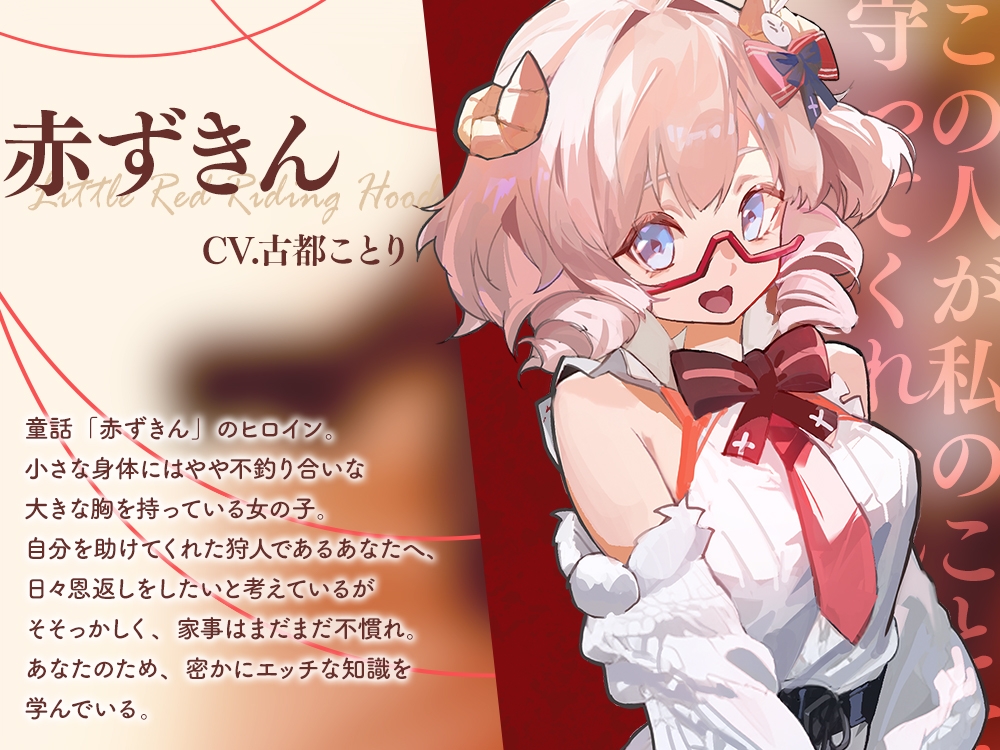 【2026年01月04日迄限定】⭐イチャラブ童話⭐ ~赤ずきんちゃんとイチャイチャお礼エッチ~ 画像2