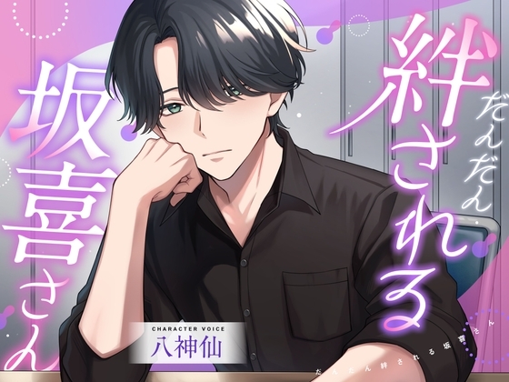 だんだん絆される坂喜さん