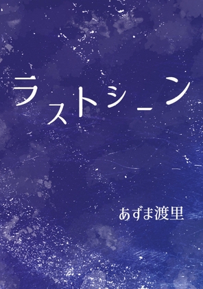 ラストシーン ラストシーン