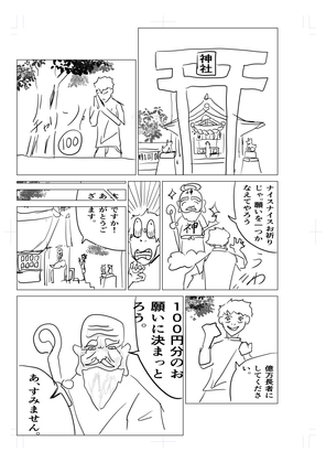 神様、お願いを聞いてください!