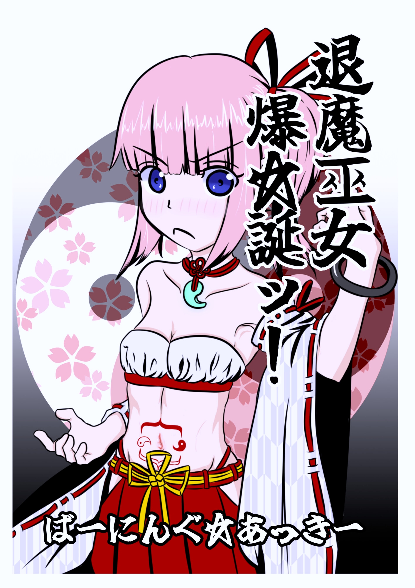 退魔巫女爆☆誕ッ！ 画像1