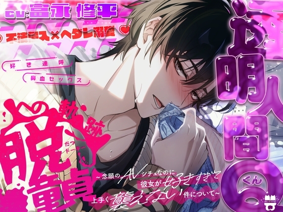 【不法侵入×ヘタレ溺愛】透明人間Qくん、脱童貞への軌跡。~念願のAVシチュなのに彼女が好きすぎて上手く襲えない件について~
