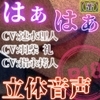 はぁはぁ立体音声_蜜