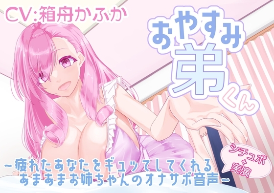 【シチュボ+実演】おやすみ弟くん ～疲れたあなたをギュッてしてくれるあまあまお姉ちゃんのオナサポ音声～【箱舟かふか】