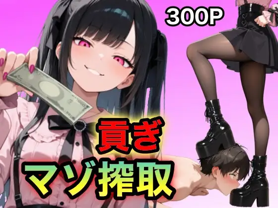 地雷ちゃんの貢ぎマゾ搾取カバー画像