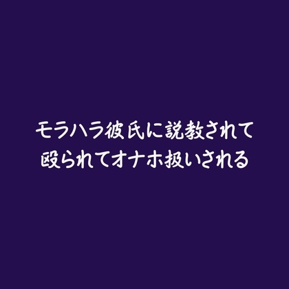 モラハラ彼氏に説教されて殴られてオナホ扱いされる