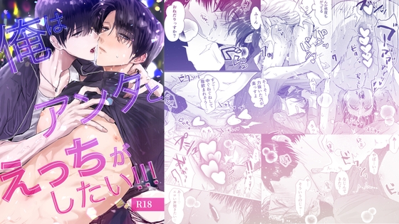 俺はアンタとえっちがしたい！！！