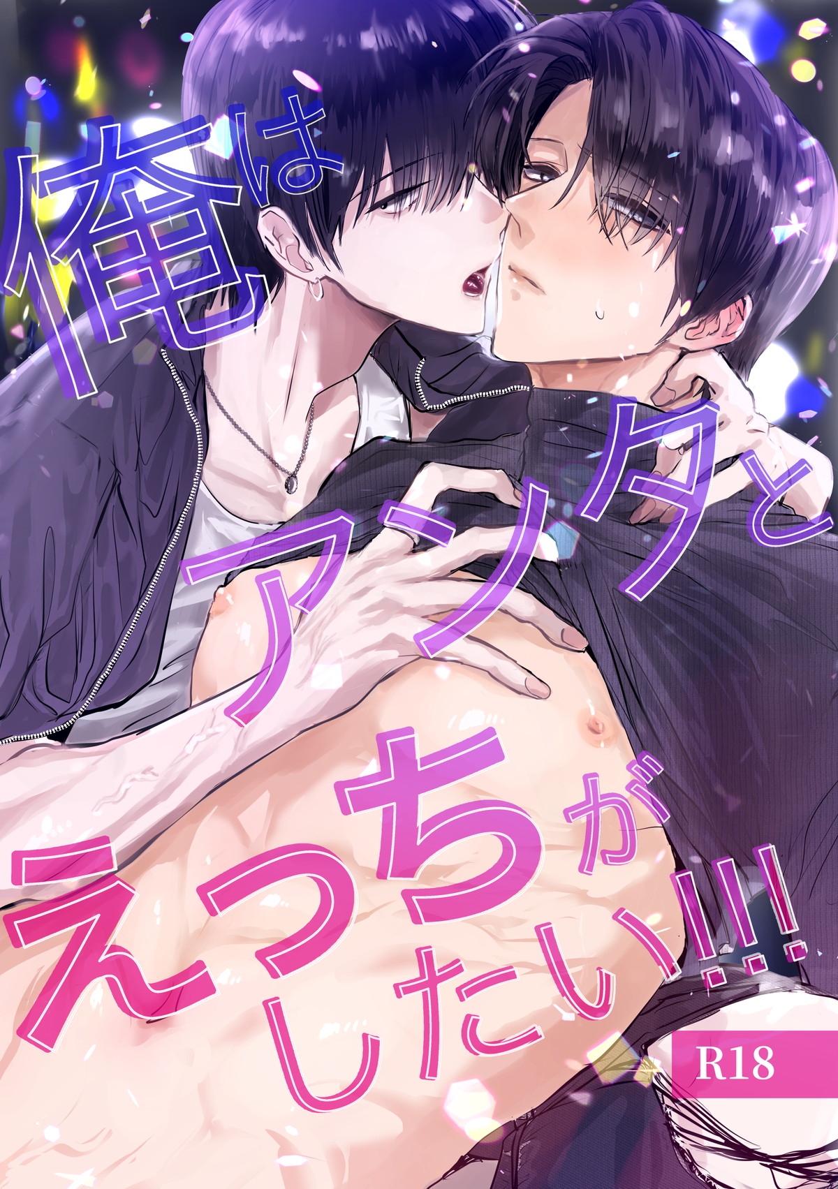 俺はアンタとえっちがしたい！！！ 画像1