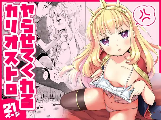 ヤらせてくれるカリオストロ