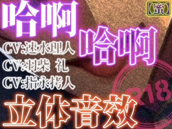 哈啊哈啊立体音效_蜜