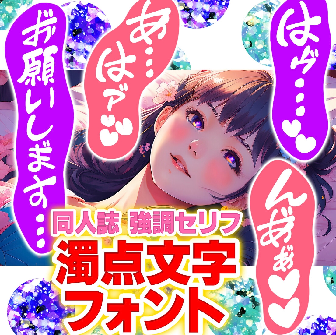 公開中 濁点つけ放題！同人誌 強調セリフ向け手書きフォント『aochan_odorimoji』