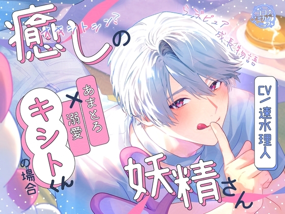 【らぶピュア】癒しの妖精さん～あまとろ溺愛キシトくんの場合～【成長物語】