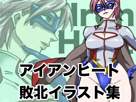 アイアンヒート 敗北イラスト集