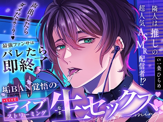 ★特典全部解禁済み★ 「声出したらダメだよ…?♡」隣人は推しの超人気ASMR配信者!?最強ファンサはバレたら即終了垢BAN覚悟のライブストリーミング生セックス♡♡♡