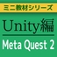 UnityでMeta Quest 2(メタクエストシリーズ)の簡易VRゲームのベースを作る～ミニ教材/講座セット