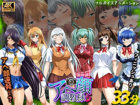 【フルボイスアニメーション】アヘ顔調教禄5