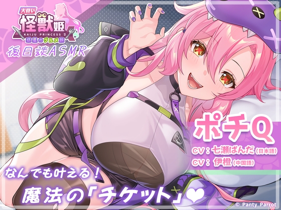 「大食い怪獣姫:惑星のグルメ旅」ポチQ ASMR~なんでも叶える!魔法の「チケット」~