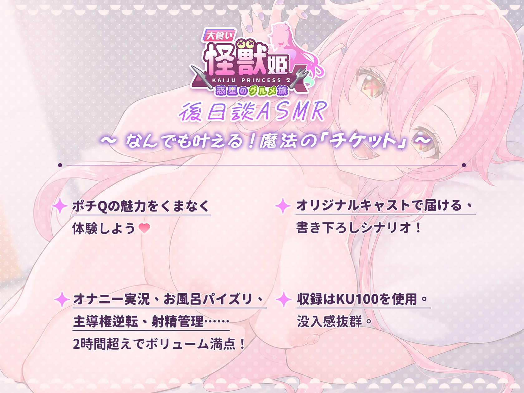 「大食い怪獣姫:惑星のグルメ旅」ポチQ ASMR~なんでも叶える!魔法の「チケット」~ 画像2