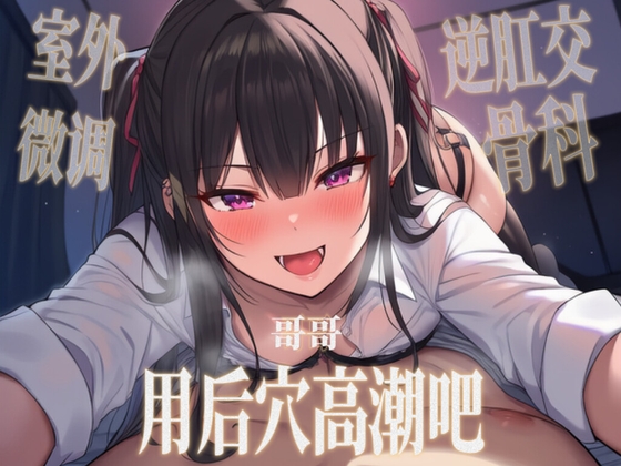 【中文音声】哥哥用后穴高潮吧?   男性向四爱骨科