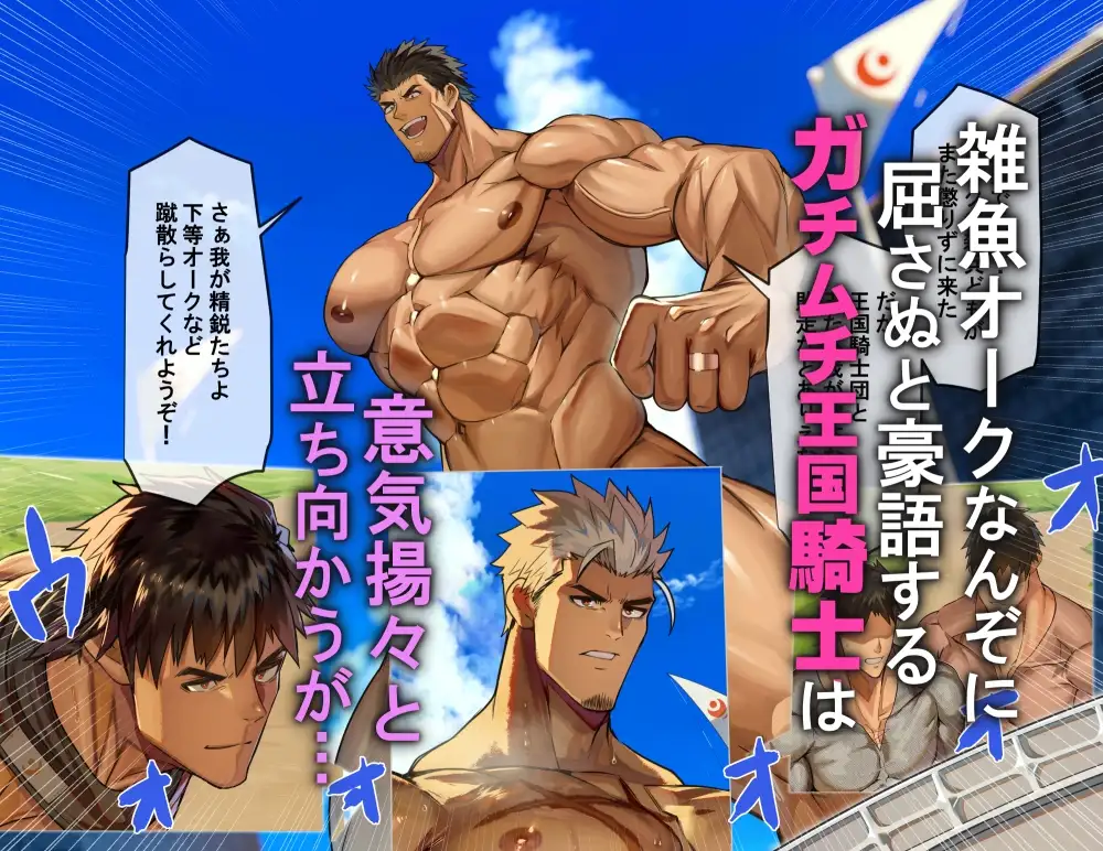 巨根オークに洗×され、チン媚び雄交尾で完全服従するガチムチ騎士団 [たかおのがみ] | DLsite がるまに