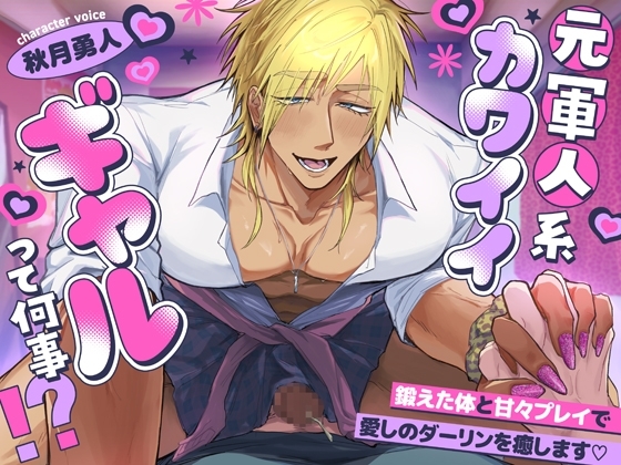 元軍人系カワイイギャルって何事!?~鍛えた体と甘々プレイで愛しのダーリンを癒します♡~