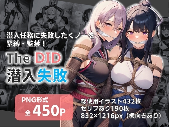 TheDID～潜入失敗