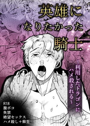 英雄になりたかった騎士～利用したドラゴンにハメ〇される～