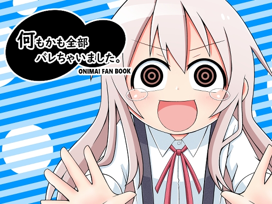 何もかも全部バレちゃいました。