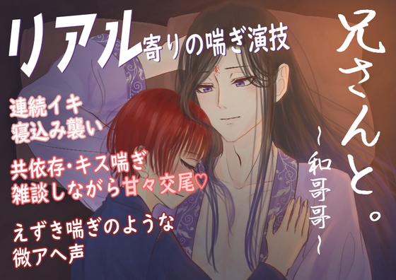 【官能音声】兄さんと。~和哥哥~