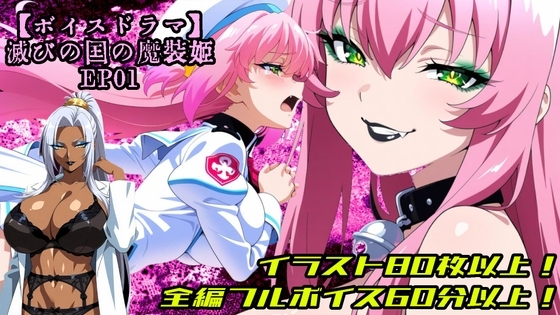 【ボイスドラマ版】滅びの国の魔装姫〜桃蝸姫アプーリュ・国が滅びた日