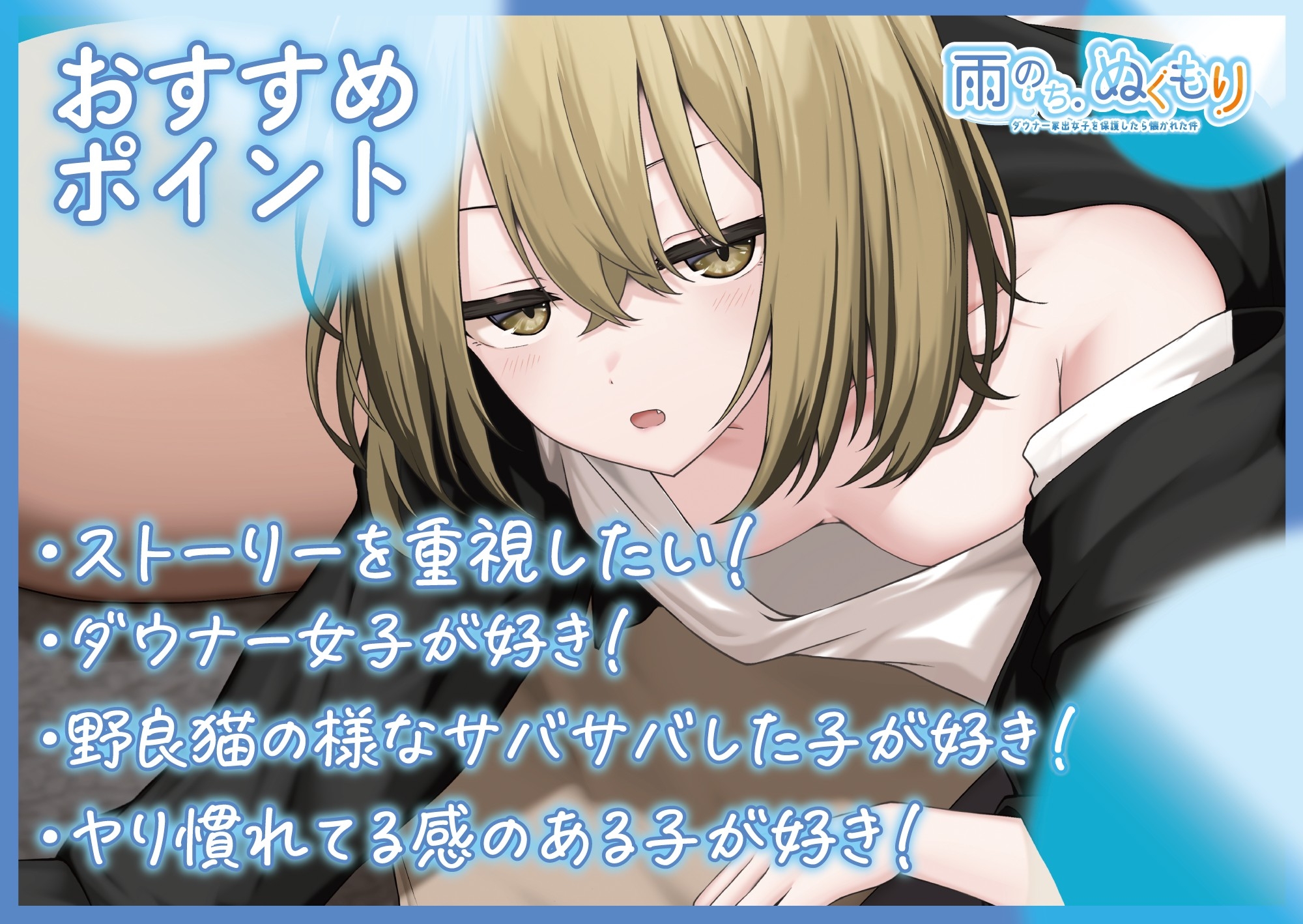 雨のち、ぬくもり～ダウナー家出女子を保護したら懐かれた件～【CV.こやまはる】【脱衣差分特典付】 画像4