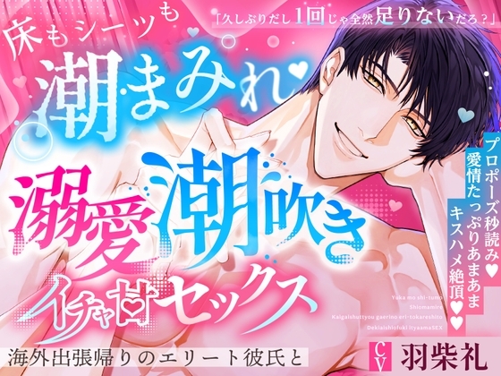 【※※イチャイチャ同時潮吹き※※】海外出張帰りのエリート彼氏と溺愛潮吹きイチャ甘セックス~プロポーズ秒読み♡愛情たっぷりキスハメ絶頂♡♡~