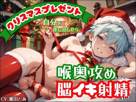 【乳首責め&イラマチオ】クリスマスプレゼントで自分を差し出したら、喉奥攻めされて脳イキ射精しました。