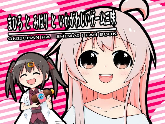 まひろとみはりといかがわしいゲーム三昧